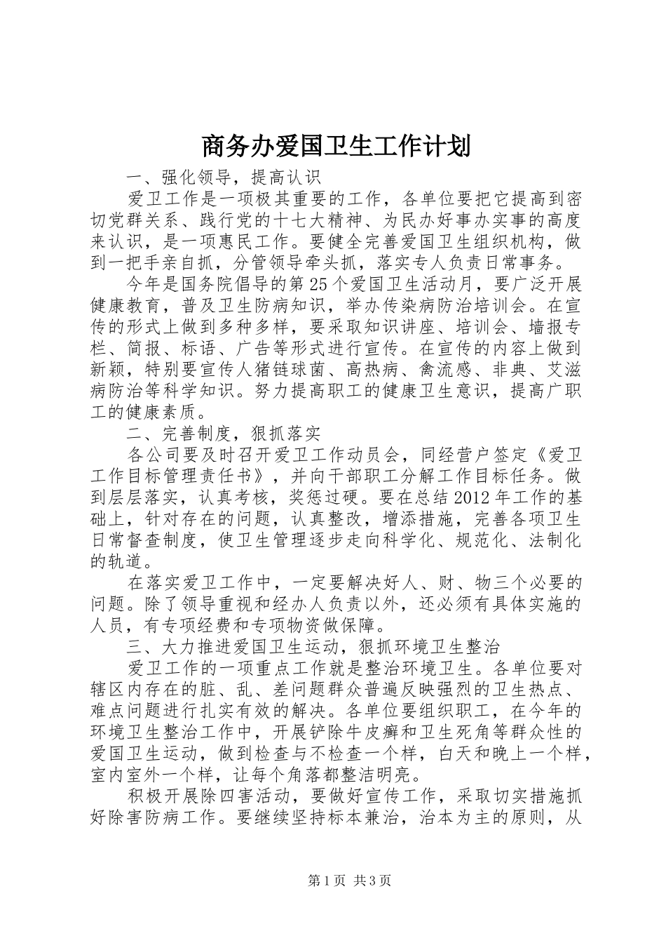 商务办爱国卫生工作计划 _第1页
