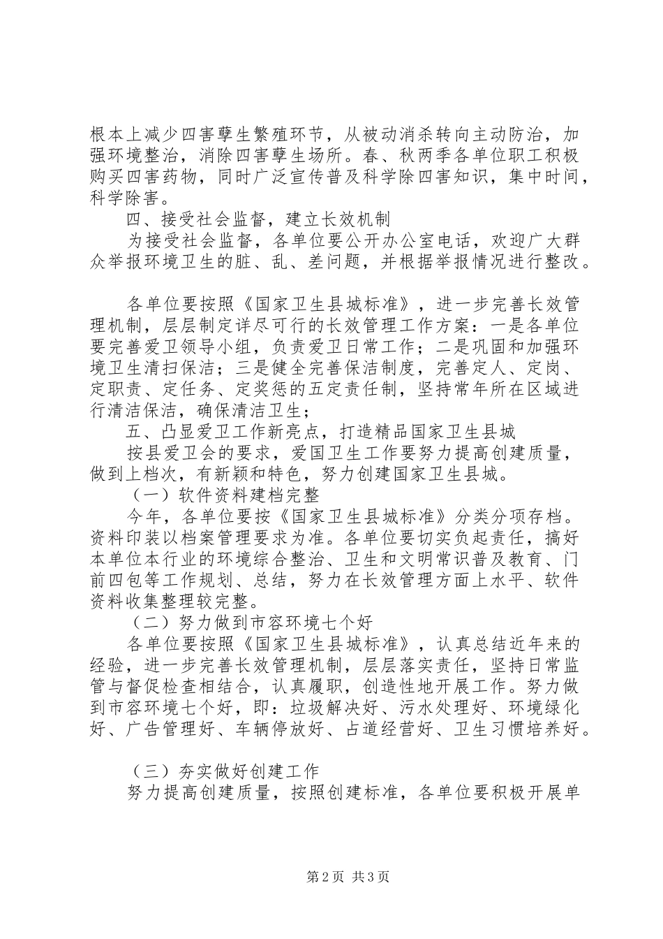 商务办爱国卫生工作计划 _第2页