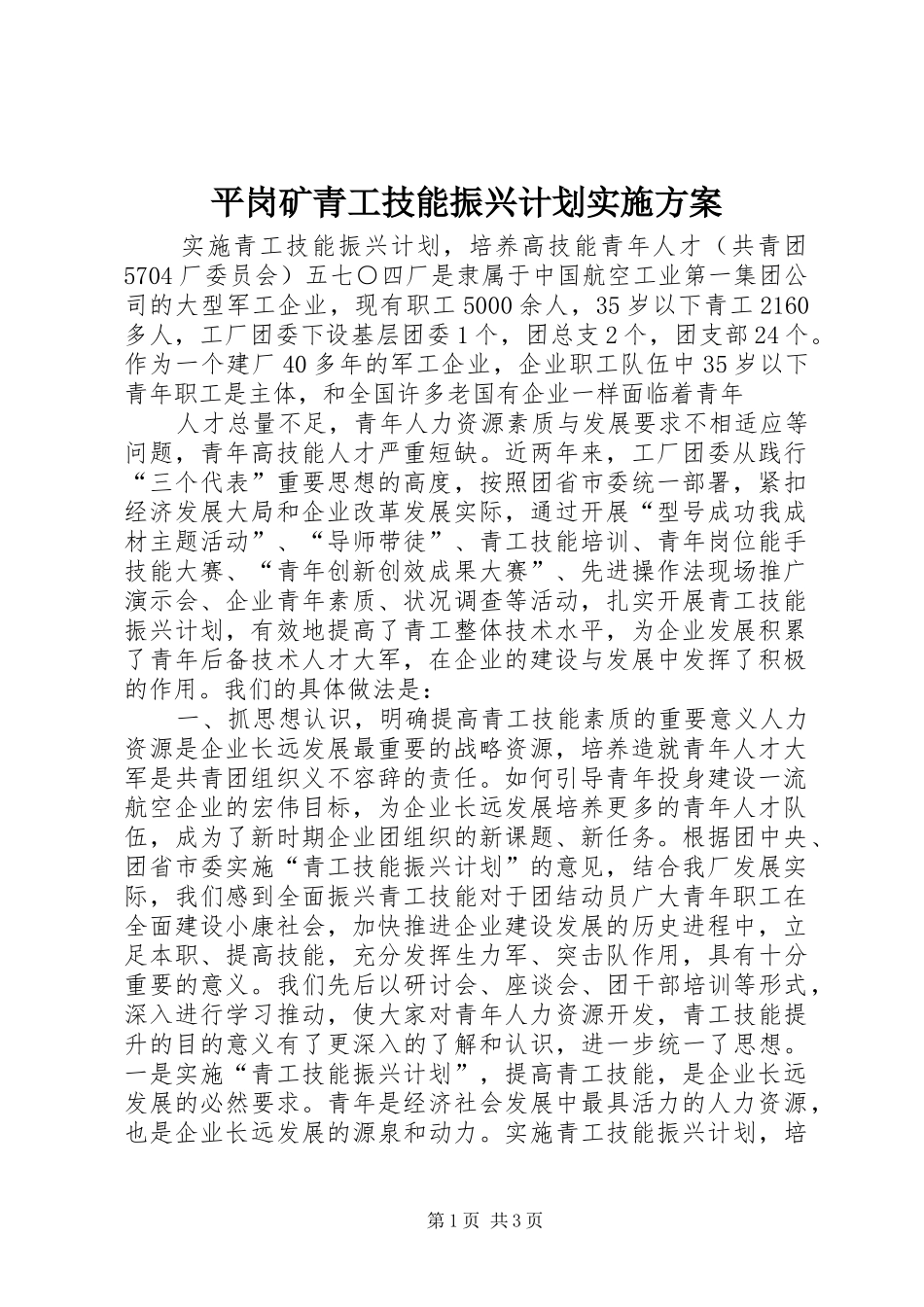 平岗矿青工技能振兴计划实施方案 _第1页