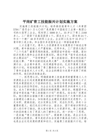 平岗矿青工技能振兴计划实施方案 