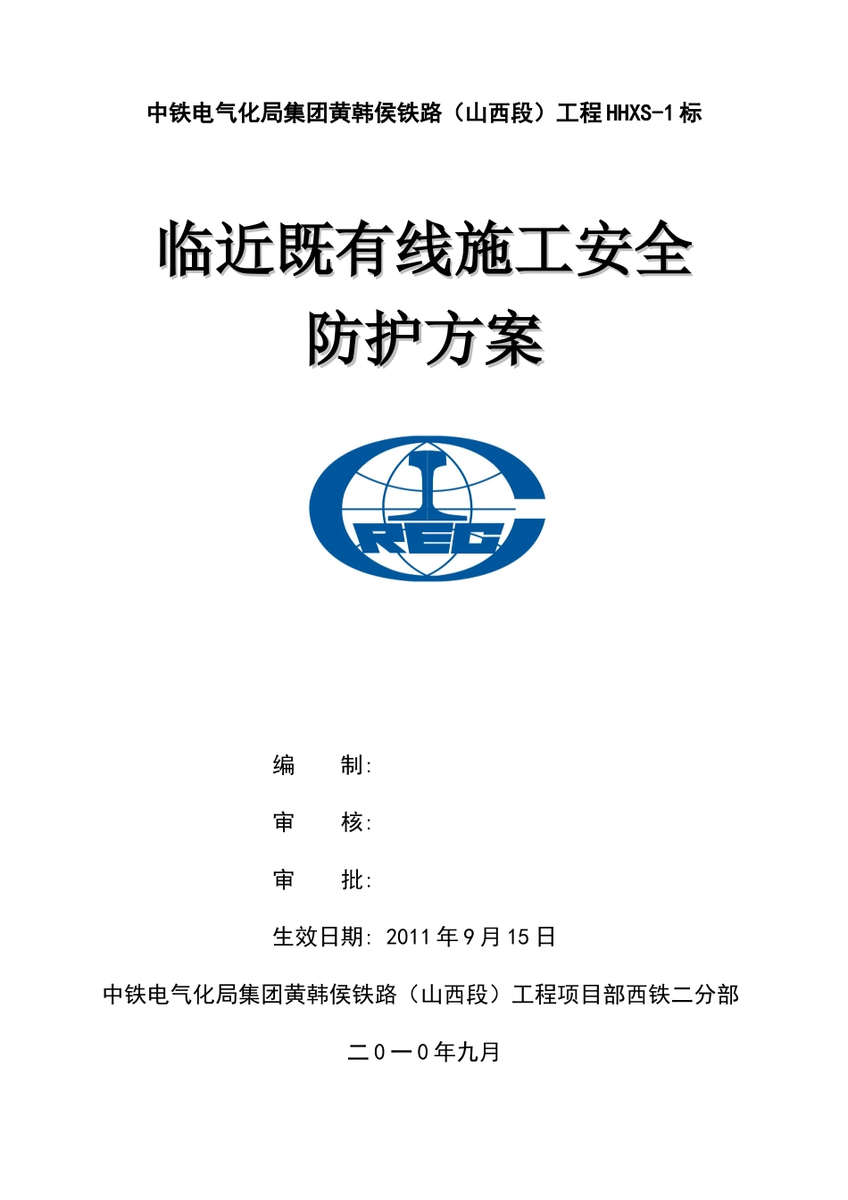 黄韩侯铁路既有线施工安全防护方案_第1页