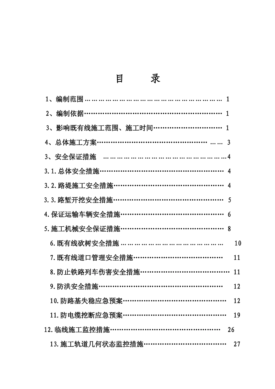 黄韩侯铁路既有线施工安全防护方案_第2页