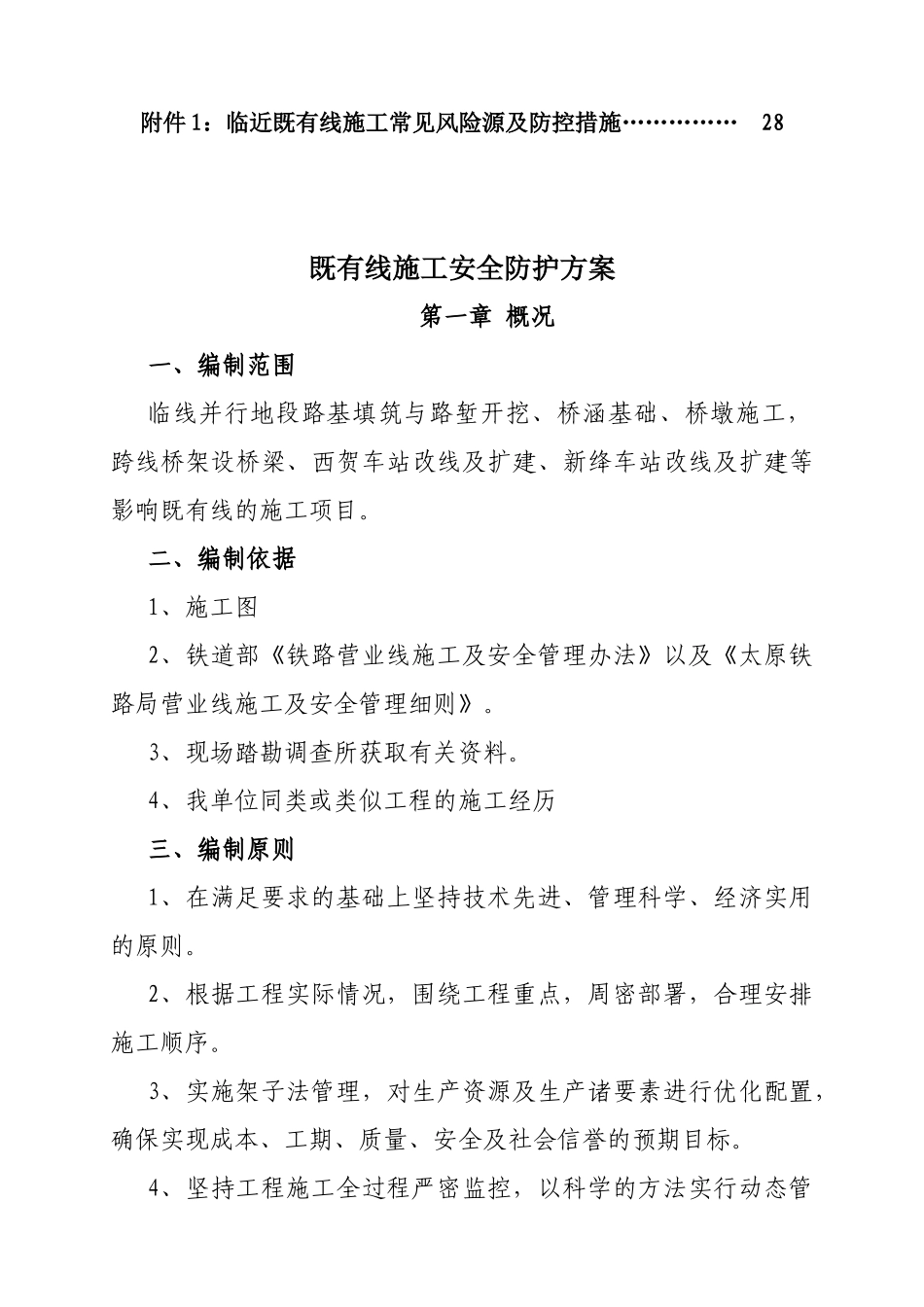 黄韩侯铁路既有线施工安全防护方案_第3页