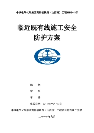 黄韩侯铁路既有线施工安全防护方案
