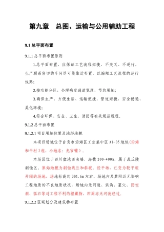 第九章 总图、运输及公用设施工程