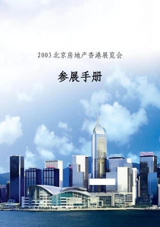 【房地产】(最终)展览会参展手册