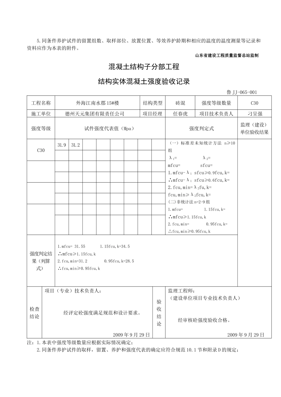 065混凝土结构子分部工程结构实体混凝土强度验收记录_第2页