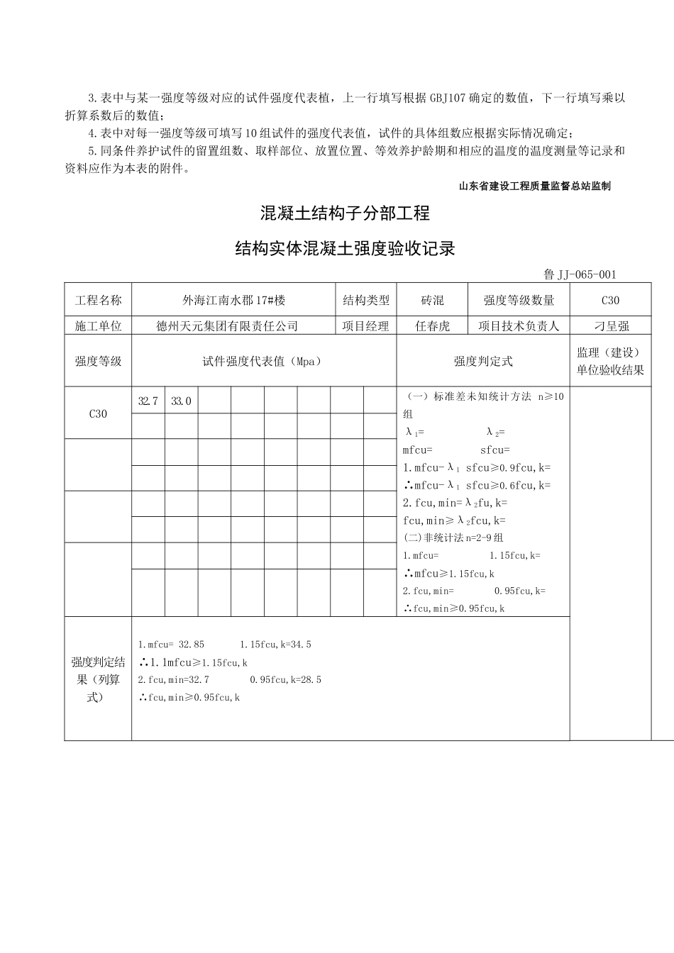 065混凝土结构子分部工程结构实体混凝土强度验收记录_第3页