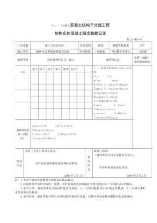 065混凝土结构子分部工程结构实体混凝土强度验收记录