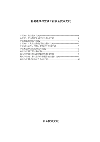 管道通凤与空调工程安全技术交底
