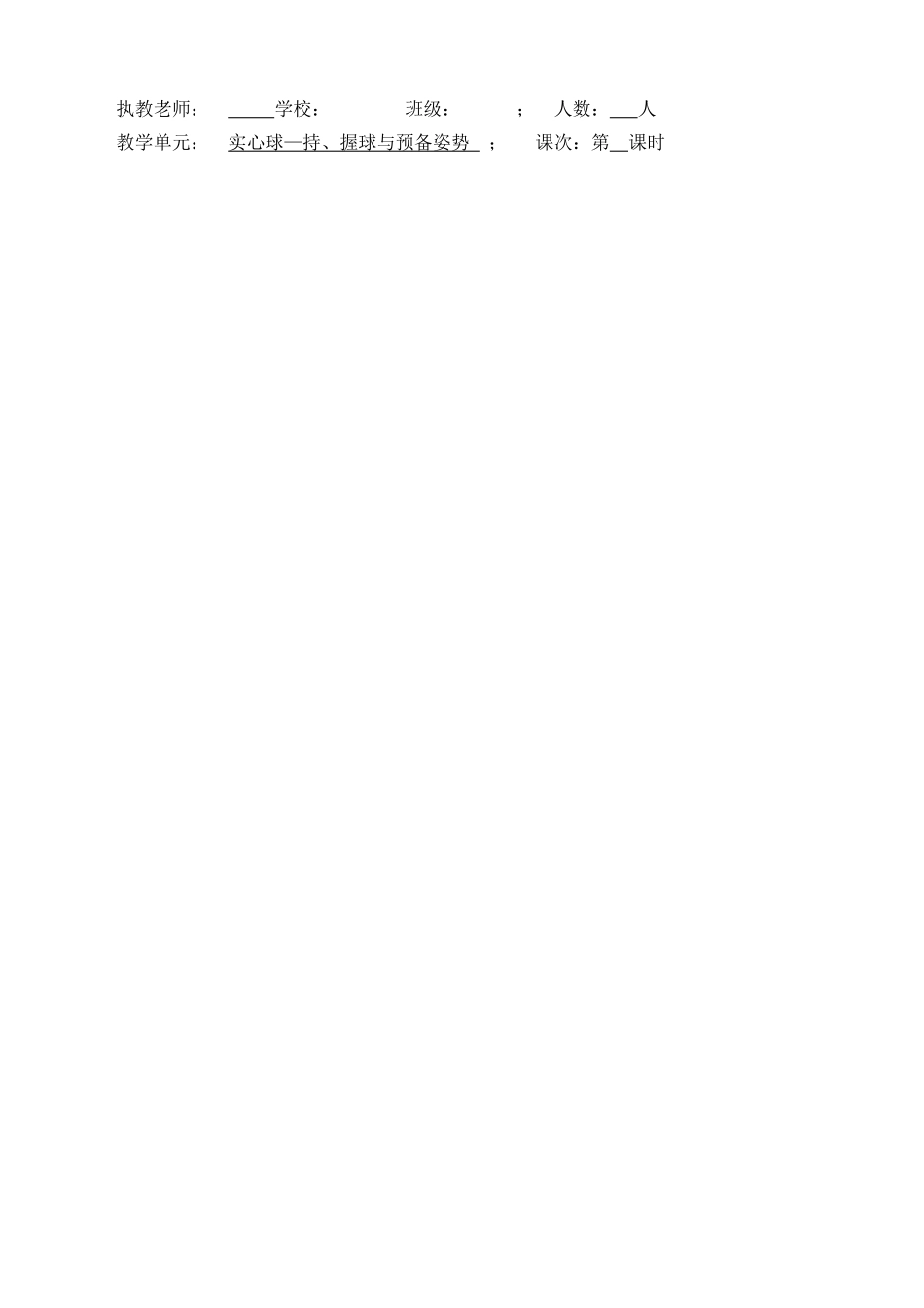 实心球—持、握球与预备姿势教学教案_第1页