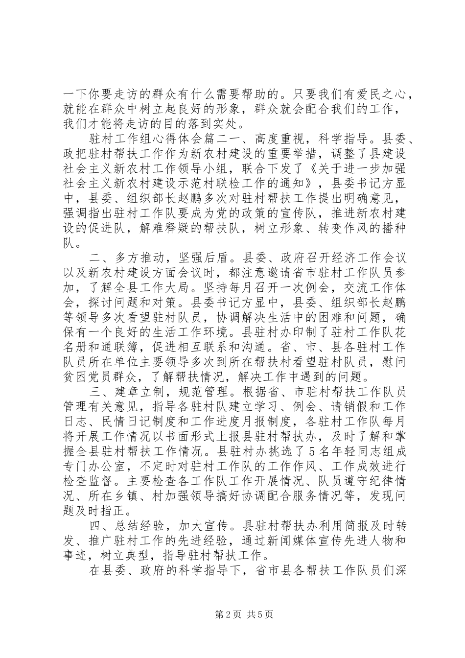 驻村工作组心得体会_第2页