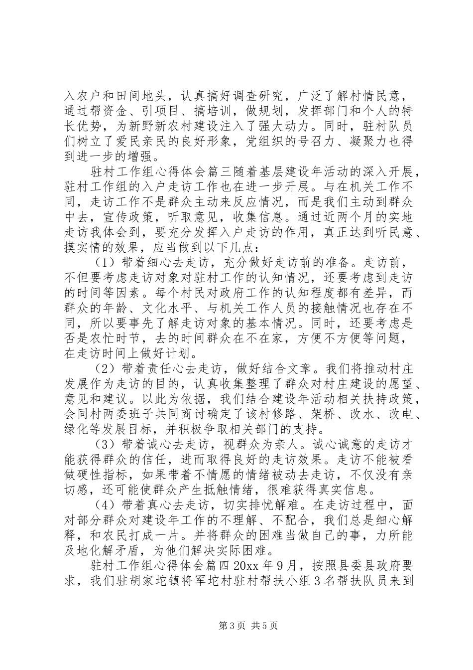 驻村工作组心得体会_第3页