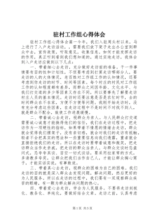 驻村工作组心得体会