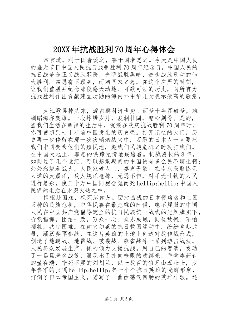 20XX年抗战胜利70周年心得体会_第1页