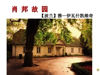 肖邦故园 (2)
