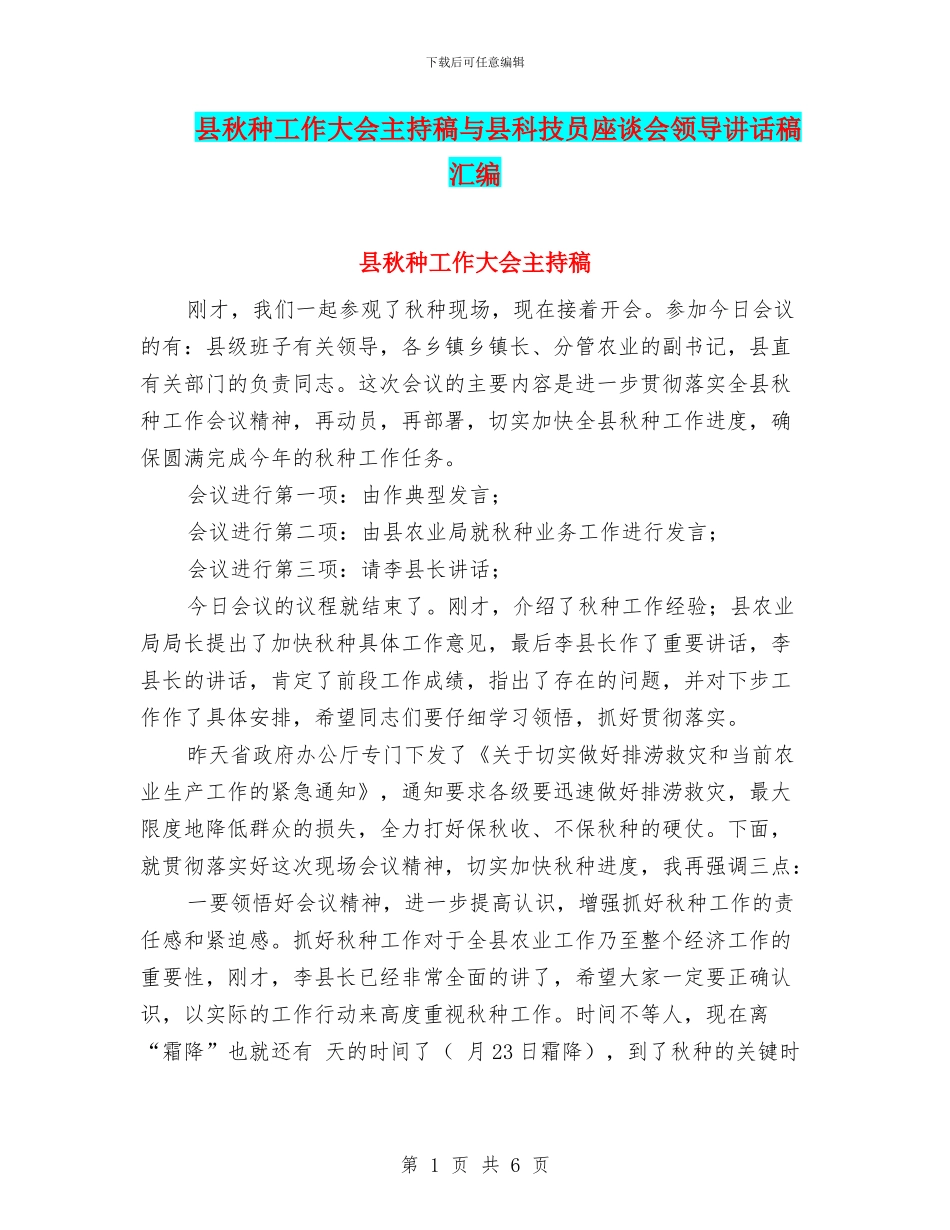 县秋种工作大会主持稿与县科技员座谈会领导讲话稿汇编_第1页