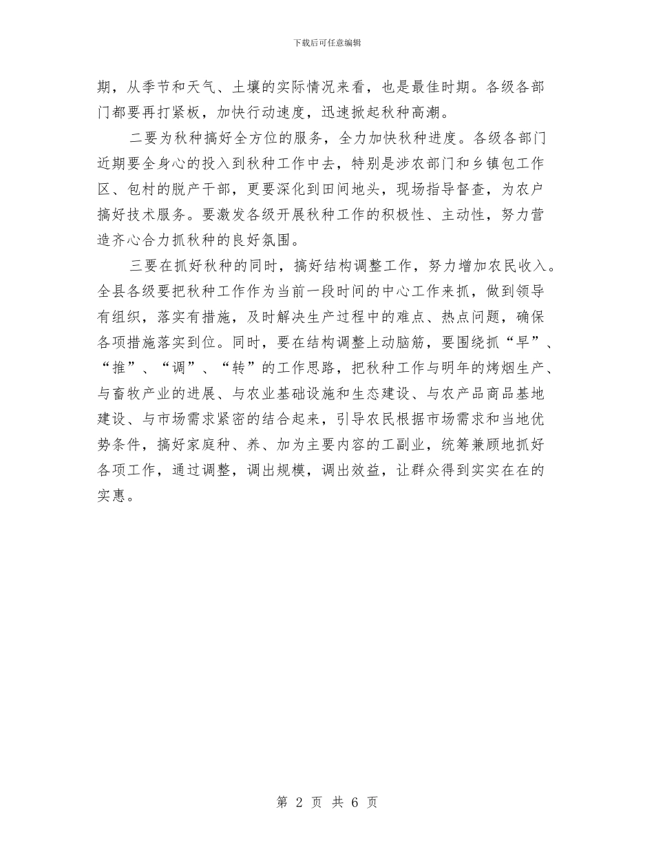 县秋种工作大会主持稿与县科技员座谈会领导讲话稿汇编_第2页