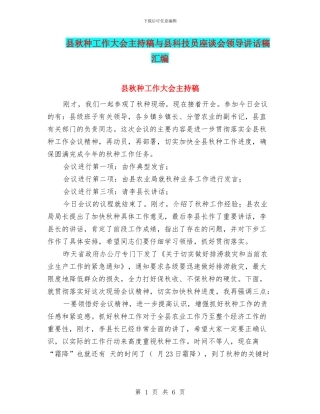 县秋种工作大会主持稿与县科技员座谈会领导讲话稿汇编