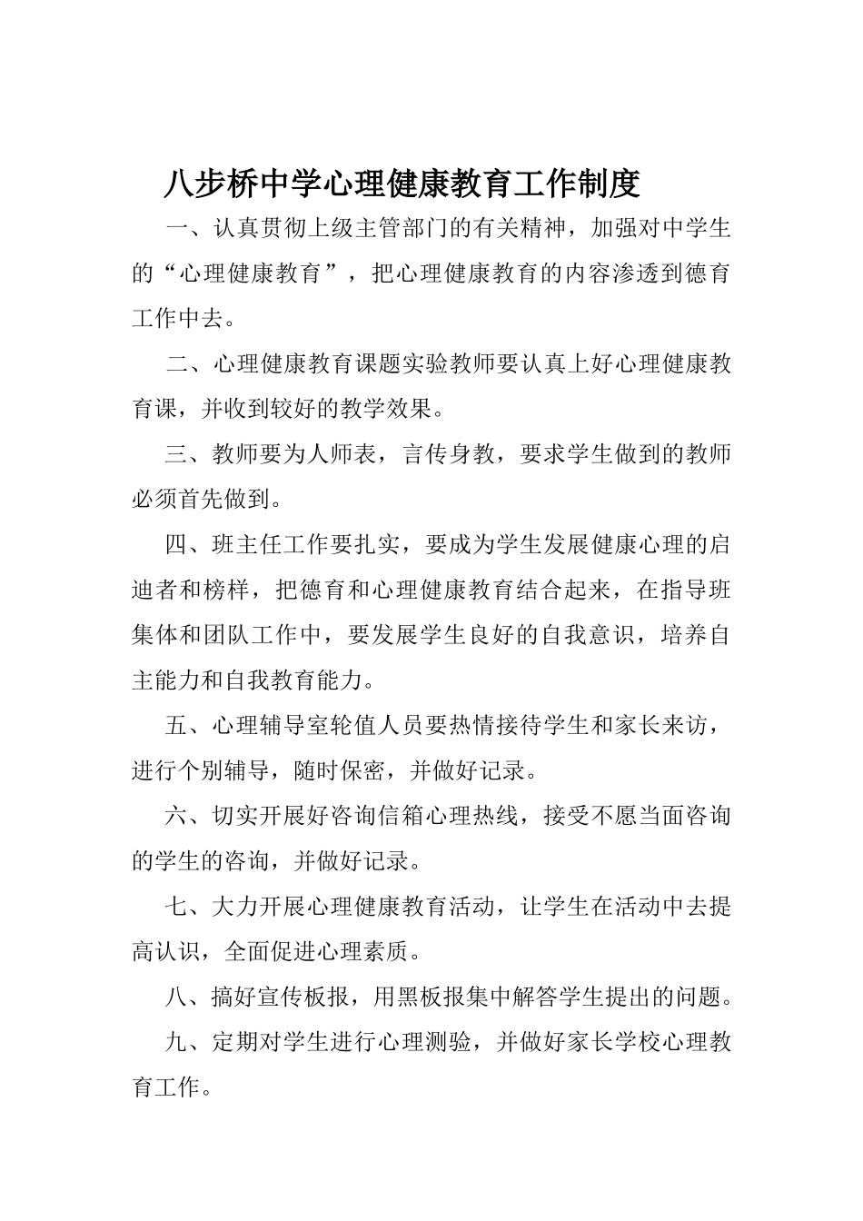 八步桥中学心理健康教育工作制度_第1页