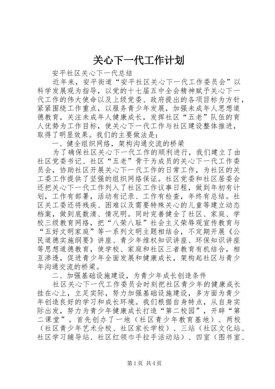 关心下一代工作计划 _第1页