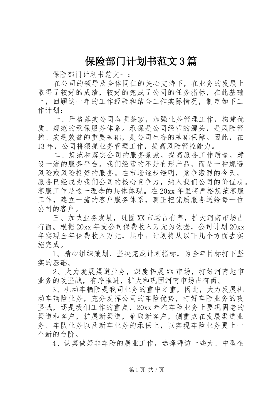保险部门计划书范文3篇_第1页