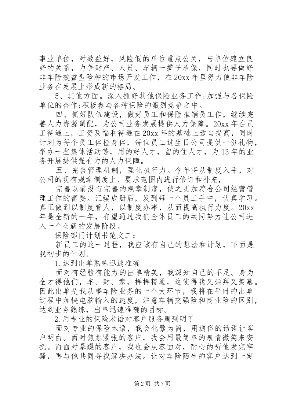 保险部门计划书范文3篇_第2页