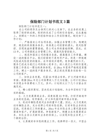 保险部门计划书范文3篇