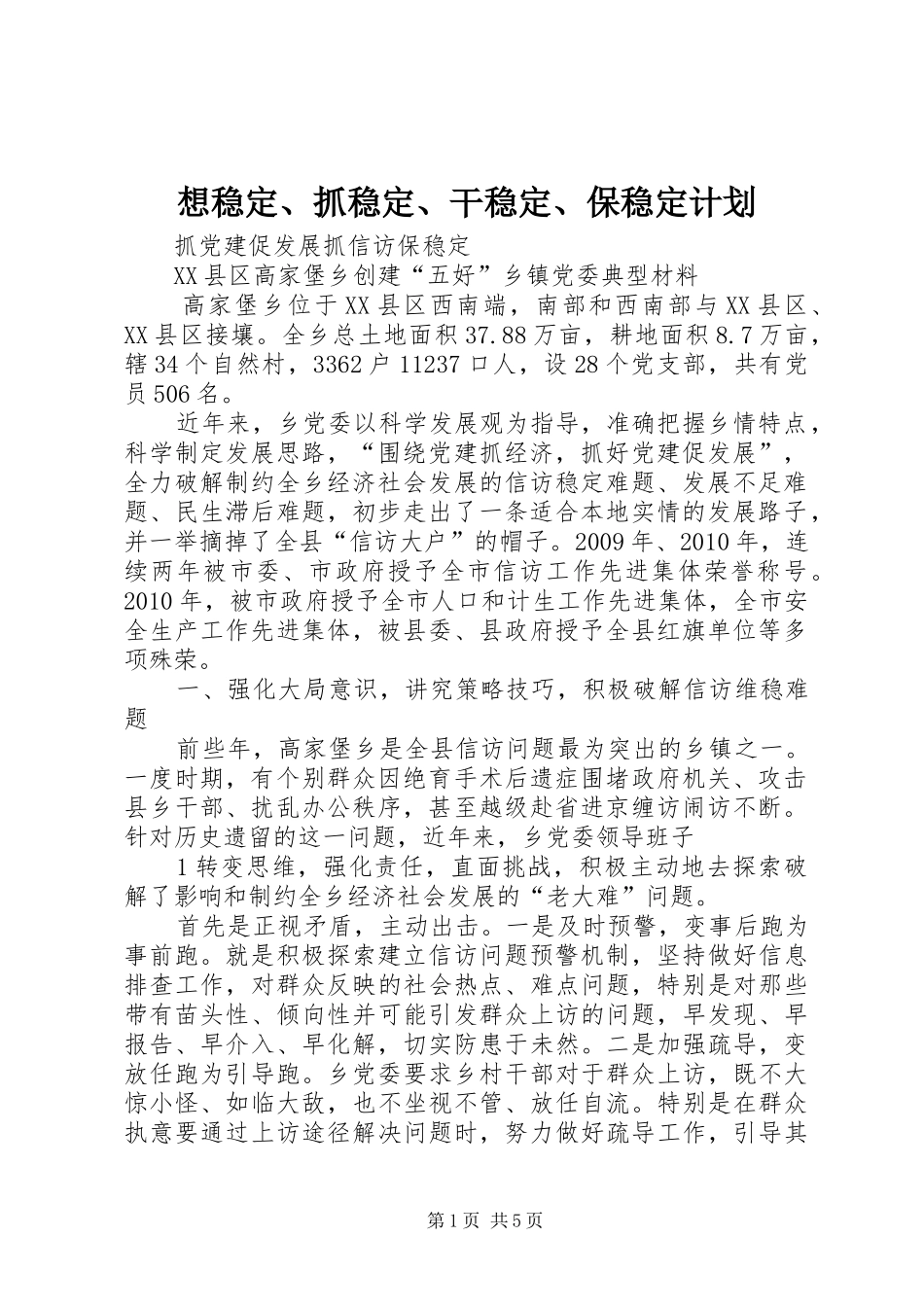 想稳定、抓稳定、干稳定、保稳定计划 _第1页