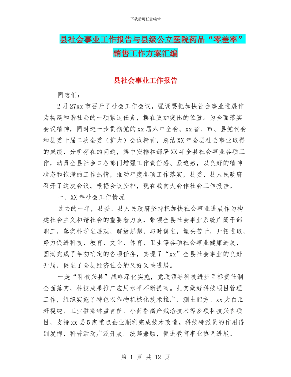 县社会事业工作报告与县级公立医院药品“零差率”销售工作方案汇编_第1页