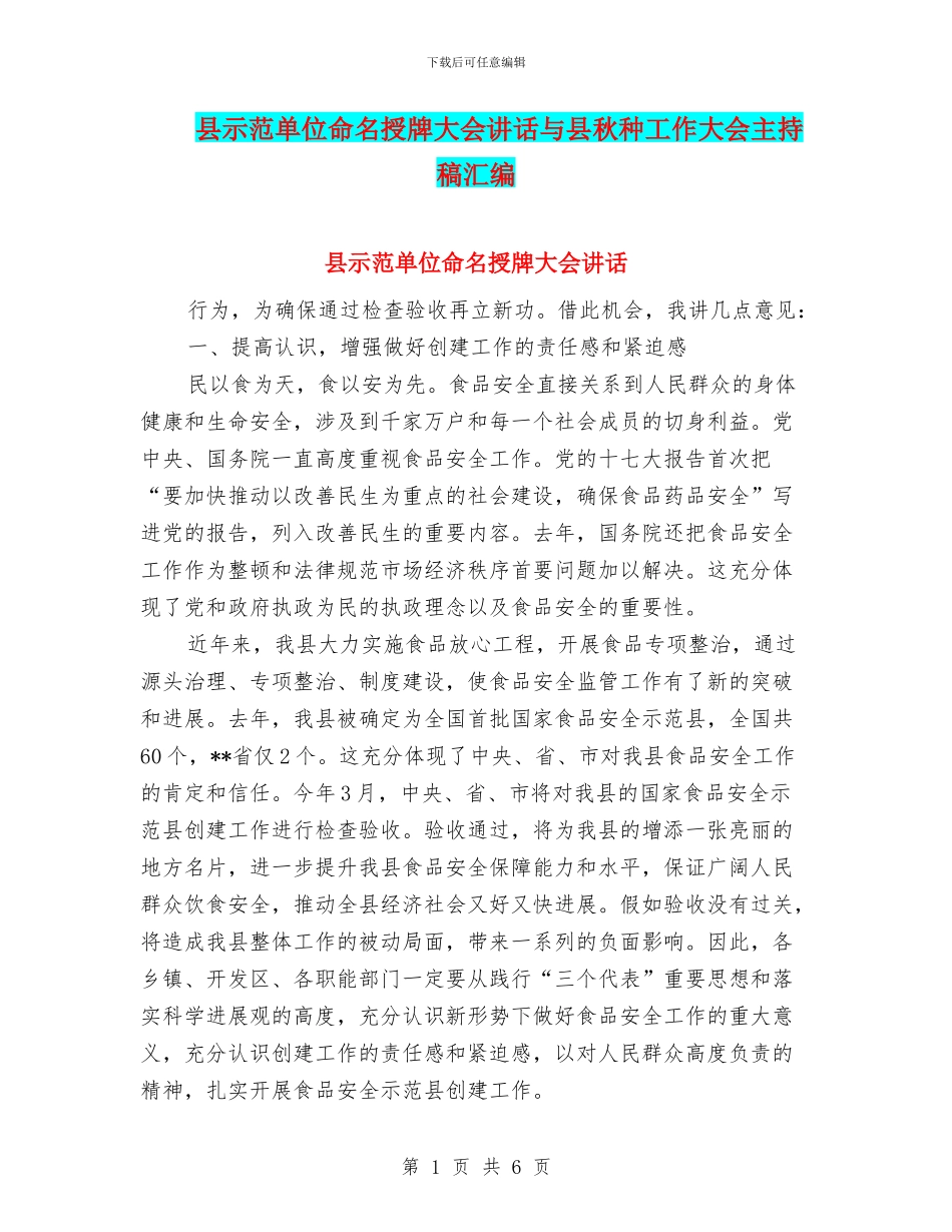县示范单位命名授牌大会讲话与县秋种工作大会主持稿汇编_第1页