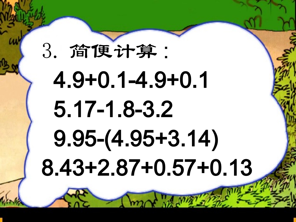 小数加减法复习课_第3页