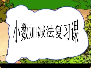 小数加减法复习课