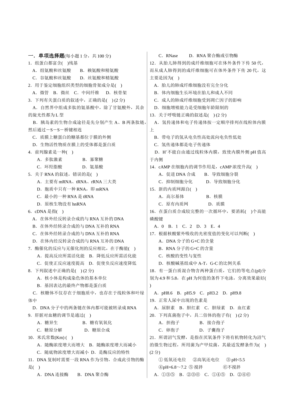 XXXX年中学生生物学联赛模拟试卷与答案1(免费)_第1页