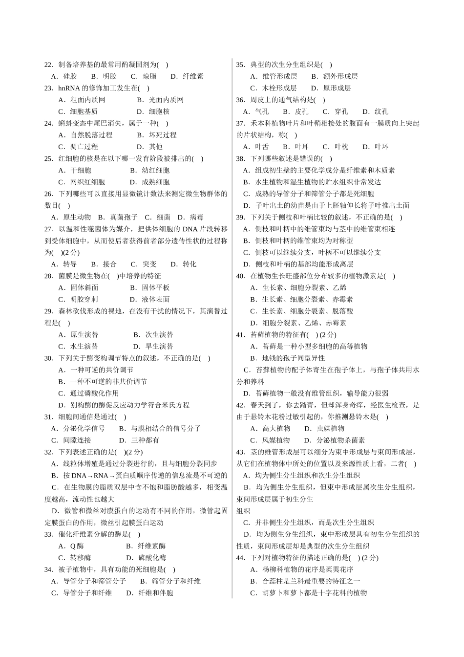 XXXX年中学生生物学联赛模拟试卷与答案1(免费)_第2页