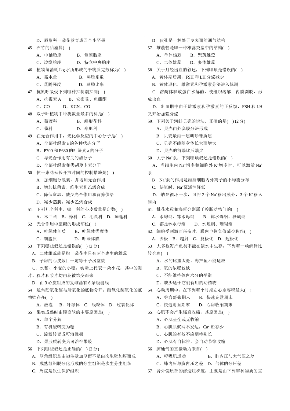 XXXX年中学生生物学联赛模拟试卷与答案1(免费)_第3页
