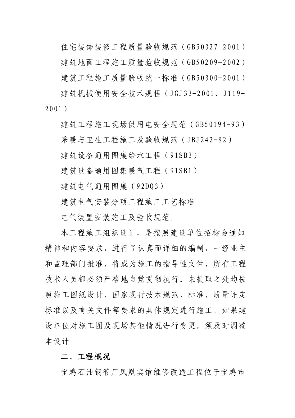 某大酒店施工组织设计文本_第2页