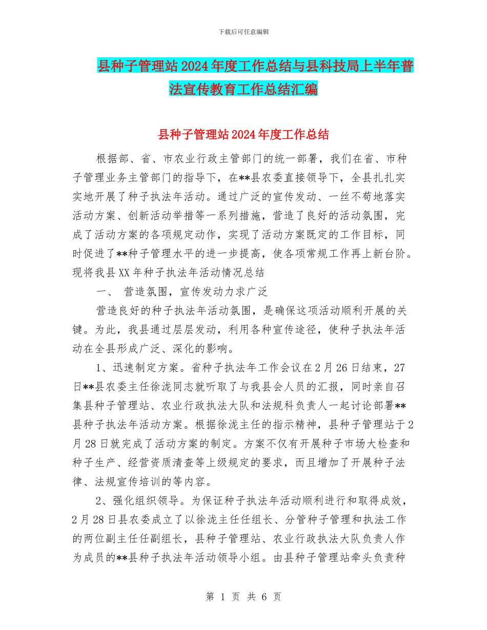 县种子管理站2024年度工作总结与县科技局上半年普法宣传教育工作总结汇编_第1页