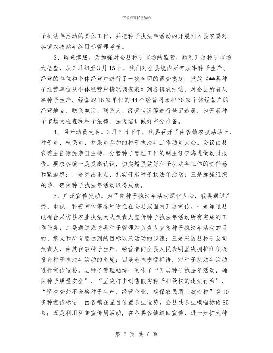 县种子管理站2024年度工作总结与县科技局上半年普法宣传教育工作总结汇编_第2页