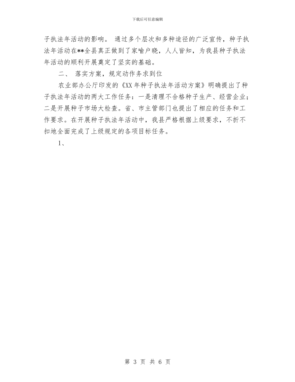 县种子管理站2024年度工作总结与县科技局上半年普法宣传教育工作总结汇编_第3页