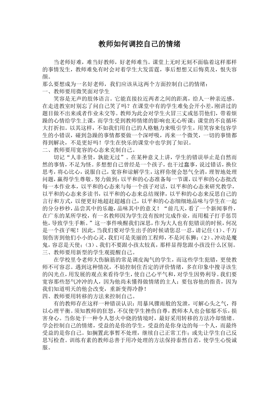 教师如何调控自己的情绪_第1页