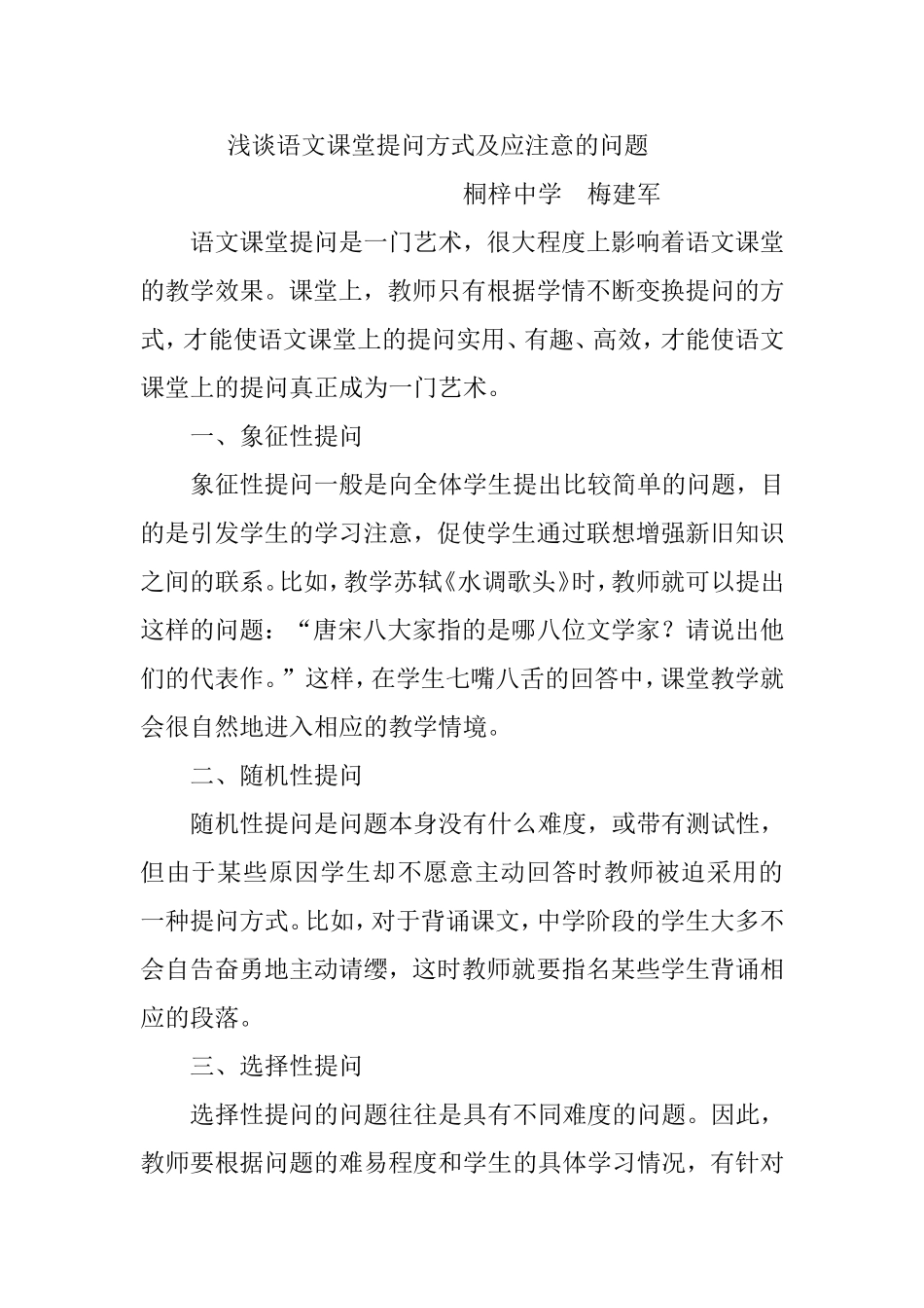 浅谈语文课堂提问方式及应注意的问题 (2)_第1页