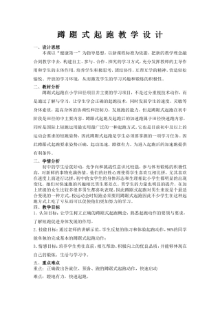 蹲踞式起跑教学设计文档