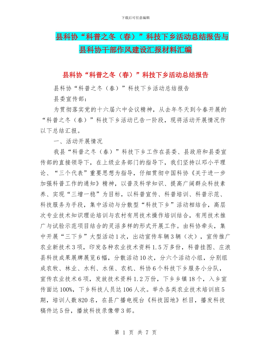 县科协“科普之冬”科技下乡活动总结报告与县科协干部作风建设汇报材料汇编_第1页