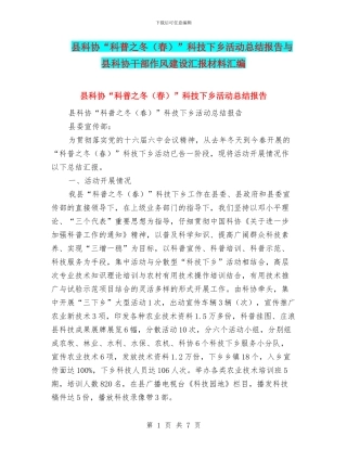 县科协“科普之冬”科技下乡活动总结报告与县科协干部作风建设汇报材料汇编