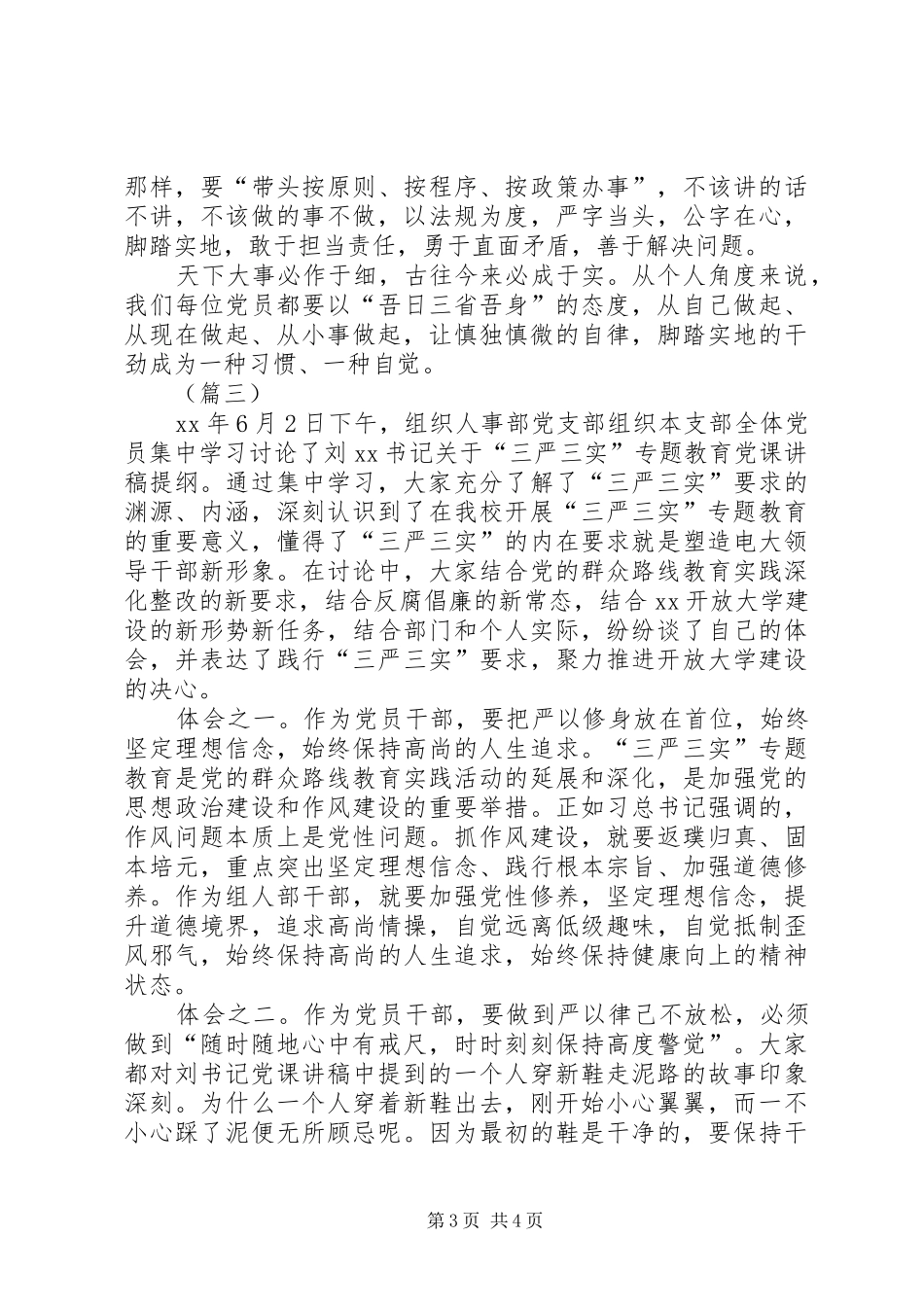党支部“三严三实”专题教育心得体会（3篇）_第3页