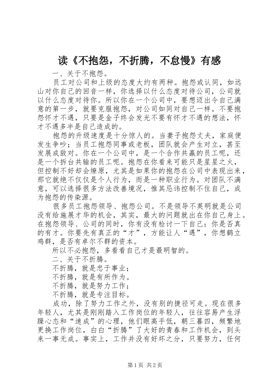 读《不抱怨，不折腾，不怠慢》有感_第1页