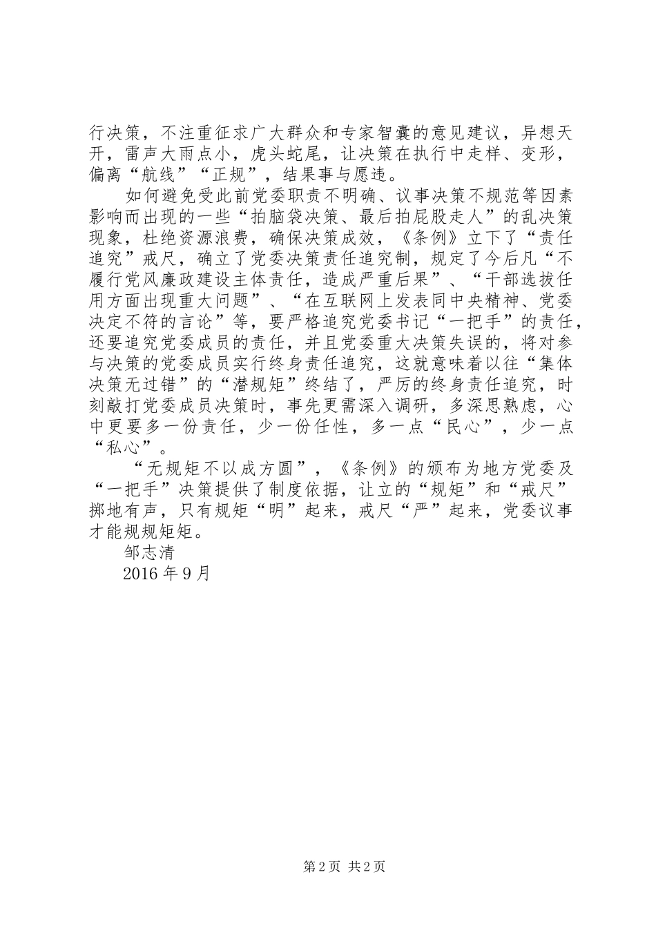 学习党组条例心得体会_第2页