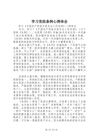 学习党组条例心得体会