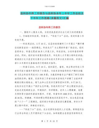 县科协年终工作报告与县科协本年上半年工作总结及下半年工作思路汇编